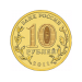 50 лет первого полета человека в космос. Монета 10 рублей, 2011 год, Россия