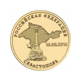 Севастополь. Памятник затопленным кораблям. Монета 10 рублей, 2014 год, Россия