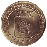 Старая Русса (серия "Города воинской славы"). Монета 10 рублей, 2016 год, Россия.