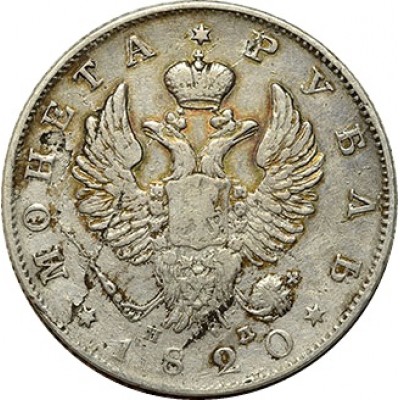 1 рубль 1820 год, СПБ-ПД, Российская Империя.