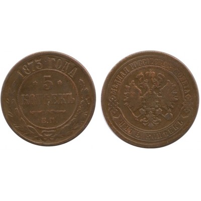 Монета 5 копеек  1873 года (ЕМ) Российская Империя