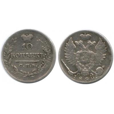 10 копеек,1822 года, (СПБ-ПД) серебро  Российская Империя