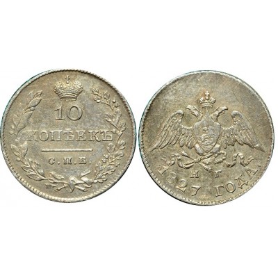 10 копеек,1827 года, (СПБ-НГ) серебро  Российская Империя (арт: н-48218)
