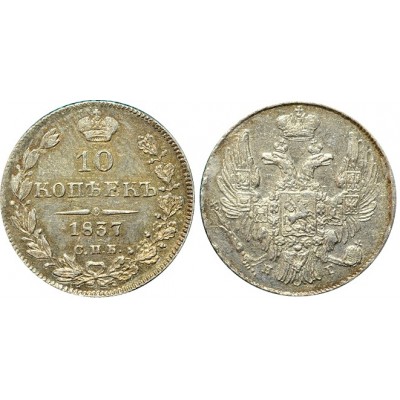 10 копеек,1837 года, (СПБ-НГ) серебро  Российская Империя (арт н-48222)