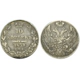 10 копеек,1839 года, (СПБ-НГ) серебро  Российская Империя (арт н-49926)