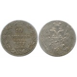 10 копеек,1839 года, (СПБ-НГ) серебро  Российская Империя 