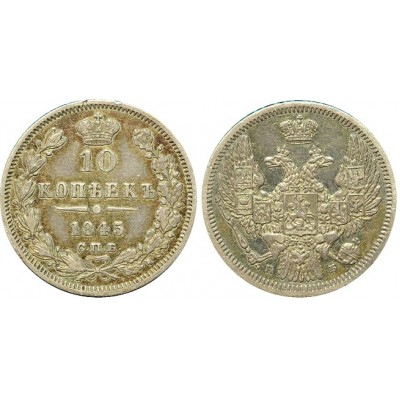 10 копеек,1845 года, (СПБ-КБ) серебро  Российская Империя (арт н-49950)
