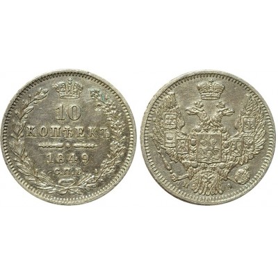 10 копеек,1849 года, (СПБ-ПА) серебро  Российская Империя (арт н-36883)