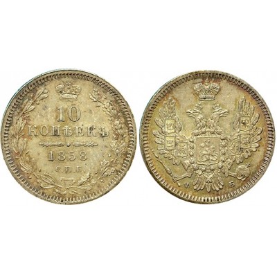 10 копеек,1858 года, (СПБ-ФБ) серебро  Российская Империя (арт н-55009)