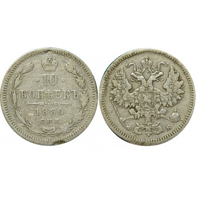 10 копеек,1860 года, (СПБ-ФБ) серебро  Российская Империя (арт н-57351)