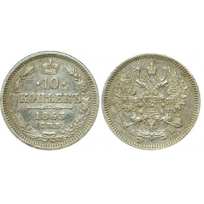 10 копеек,1863 года, (СПБ-АБ) серебро  Российская Империя (арт н-47606)
