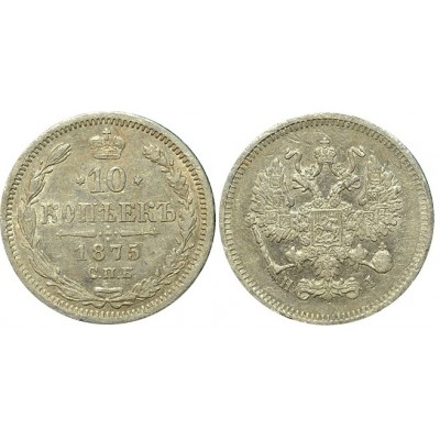 10 копеек,1875 года, (СПБ-НI) серебро  Российская Империя (арт н-49947)
