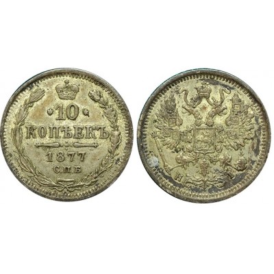 10 копеек,1877 года, (СПБ-НI) серебро  Российская Империя (арт н-52479)
