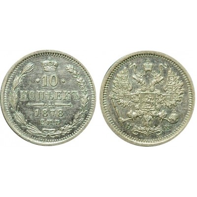10 копеек,1878 года, (СПБ-НФ) серебро  Российская Империя (арт н-36889)