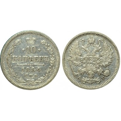 10 копеек,1884 года, (СПБ-АГ) серебро  Российская Империя (арт н-51338)