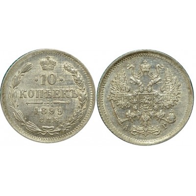 10 копеек 1899 года (СПБ-АГ) Российская Империя, серебро (арт н-51161)