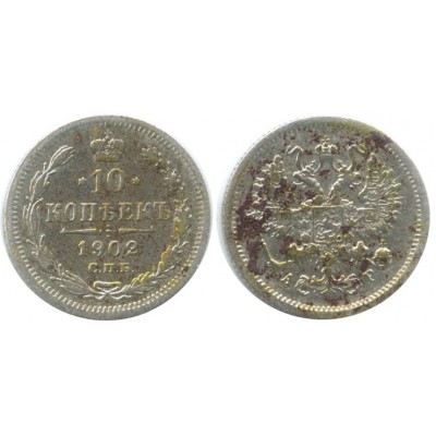 10 копеек 1902 года (СПБ-АР) Российская Империя, серебро 