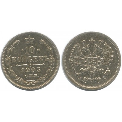 10 копеек 1905 года (СПБ-АР) Российская Империя, серебро (2)