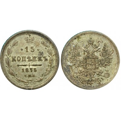 15 копеек,1875 года, (СПБ-НI) серебро  Российская Империя (арт н-52477)