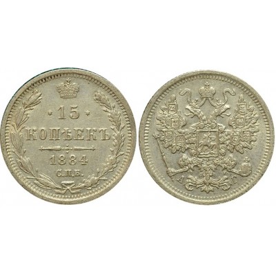15 копеек,1884 года, (СПБ-АГ) серебро  Российская Империя (арт н-50217)