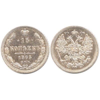15 копеек,1865 года,  (СПБ-НФ) серебро  Российская Империя