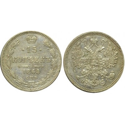 15 копеек,1868 года,  (СПБ-НI) серебро  Российская Империя (арт н-50182)