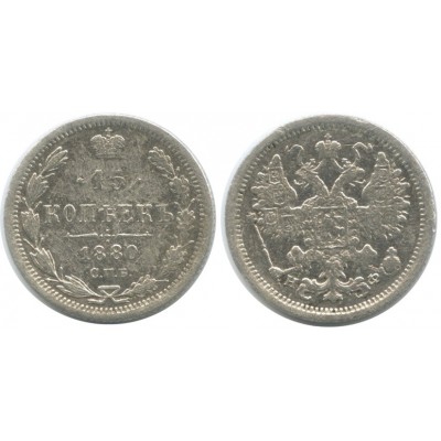 15 копеек,1880 года, (СПБ-НФ) серебро  Российская Империя
