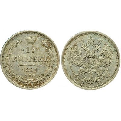 15 копеек,1891 года, (СПБ-АГ) серебро  Российская Империя (арт н-50343)