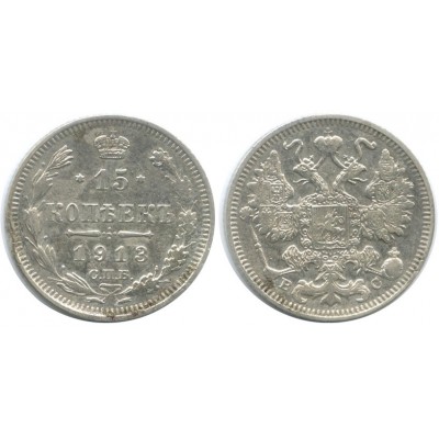 15 копеек,1913 года, (СПБ-ВС) серебро  Российская Империя