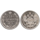 15 копеек,1871 года, (СПБ-НI) серебро  Российская Империя