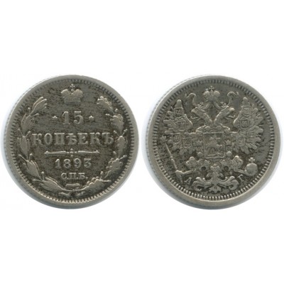 15 копеек,1893 года, (СПБ-АГ) серебро  Российская Империя