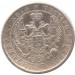 1 рубль 1832 года (СПБ-НГ) Российская Империя, серебро 