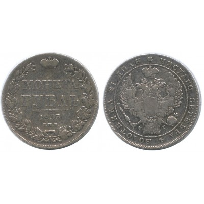 1 рубль 1833 года (СПБ-НГ) Российская Империя, серебро 