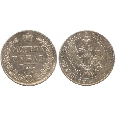 1 рубль 1840 года (СПБ-НГ) Российская Империя, серебро 