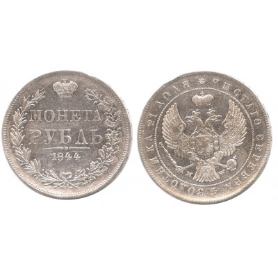 1 рубль 1844 года (СПБ-MW) Российская Империя, серебро 