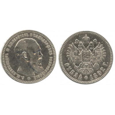 1 рубль 1892 года (АГ) Российская Империя, серебро 