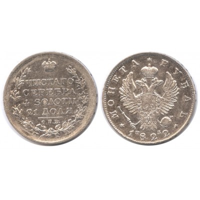 1 рубль 1822 года (СПБ-ПД) Российская Империя, серебро 