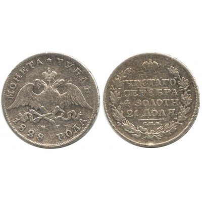 1 рубль 1828 года (СПБ-НГ) Российская Империя, серебро 