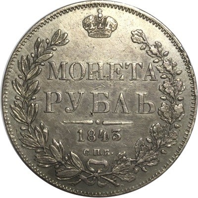 1 рубль 1843 года (СПБ-АЧ)  Российская Империя, серебро 
