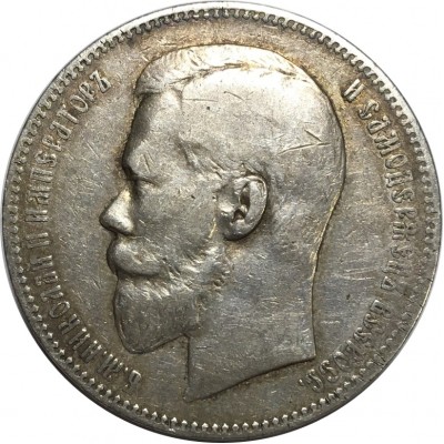 1 рубль 1897 года (АГ), Российская Империя, серебро