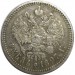 1 рубль 1897 года (АГ), Российская Империя, серебро