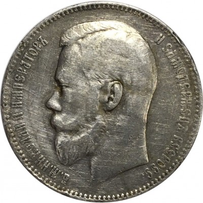 1 рубль 1899 года (ФЗ), Российская Империя, серебро