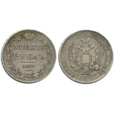 1 рубль 1837 года (СПБ-НГ)  Российская Империя, серебро 