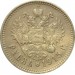 1 рубль 1915 года (ВС), Российская Империя, серебро (редкий)