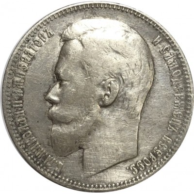 1 рубль 1899 года (ФЗ), Российская Империя, серебро (7)