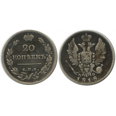 20 копеек,1818 года,  (СПБ-ПС) серебро  Российская Империя