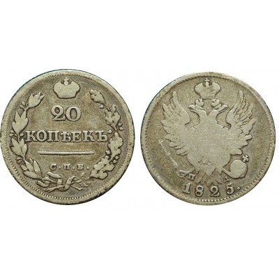 20 копеек,1825 года, (СПБ-ПД) серебро Российская Империя (арт: н-52454)