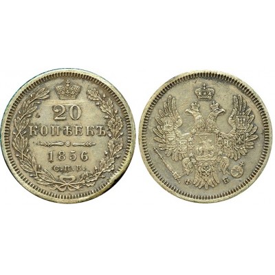 20 копеек,1856 года, (СПБ-ФБ) серебро Российская Империя (арт: н-54881)