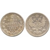 20 копеек,1865 года,  (СПБ-НФ) серебро  Российская Империя