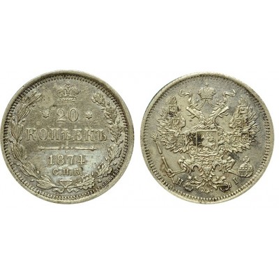 20 копеек,1874 года, (СПБ-НI) серебро Российская Империя (арт: н-37242)